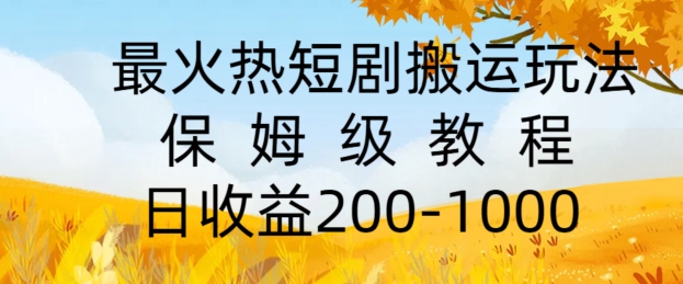 最火热短剧搬运玩法，保姆级教程，日收益几张-创业资源网