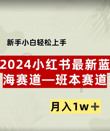 小红书2024蓝海赛道–班本ppt，小白轻松上手，月入1w+-创业资源网