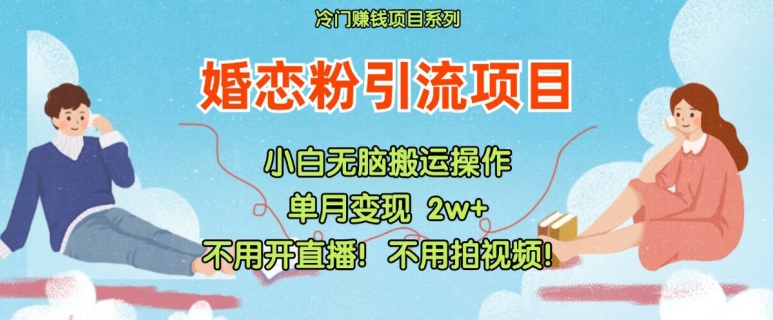 小红书的婚恋交友粉引流方法，无需做直播，无需拍摄视频，不需要做交货【揭密】-创业资源网