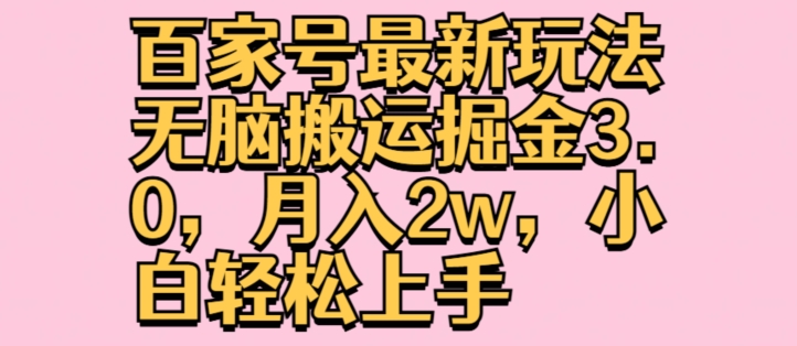 百度百家全新游戏玩法没脑子运送掘金队3.0，月入2w，新手快速上手-创业资源网