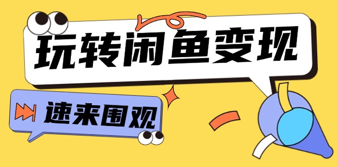 从0到1系统软件轻松玩闲鱼平台转现，教大家关键选款逻辑思维，提高产品曝出及转换率-创业资源网