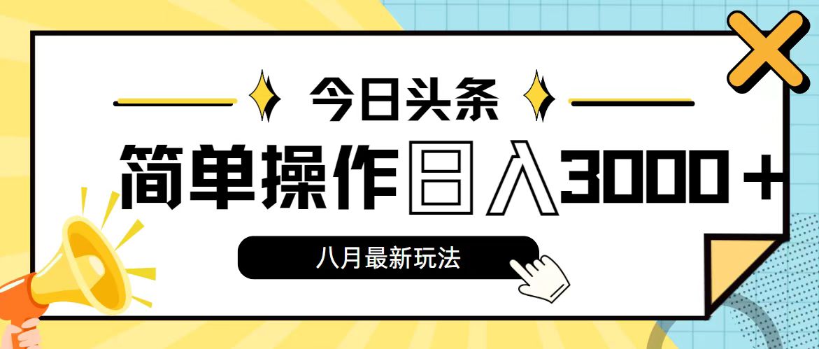 今日头条，8月新玩法，操作简单，日入3000+-创业资源网