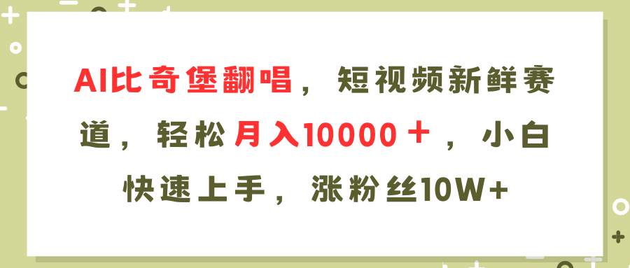 AI比奇堡翻唱，小视频新鲜的跑道，轻轻松松月入10000＋，新手快速入门，…-创业资源网