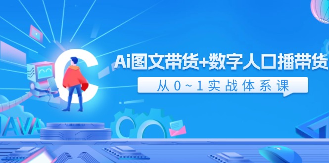 Ai 图文并茂卖货 数据人口数量播卖货，从0~1实战演练管理体系课-创业资源网