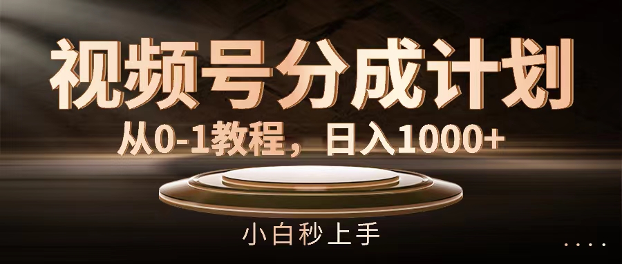 微信视频号分为方案，从0-1实例教程，日入1000-创业资源网