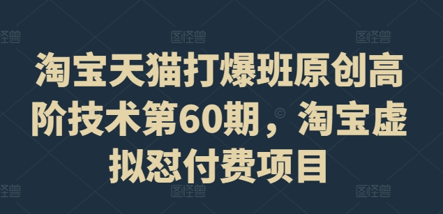 天猫打穿班原创设计高级技术性第60期，淘宝虚拟怼付钱新项目-创业资源网