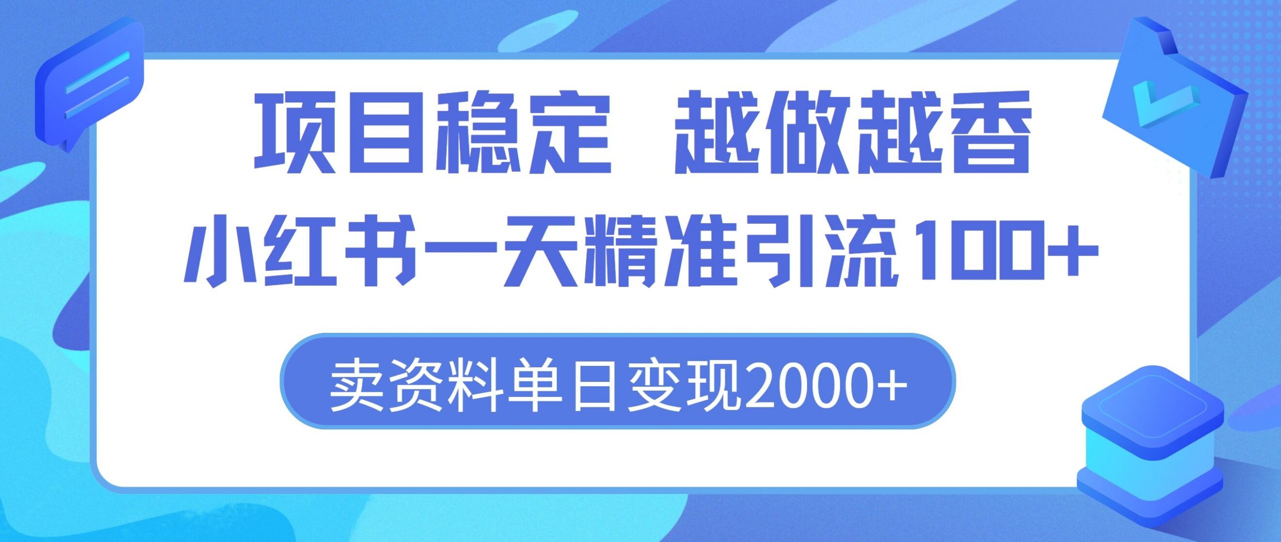 新项目平稳，越干越香，小红书的一天精准引流方法100 ，卖材料单日转现2k-创业资源网