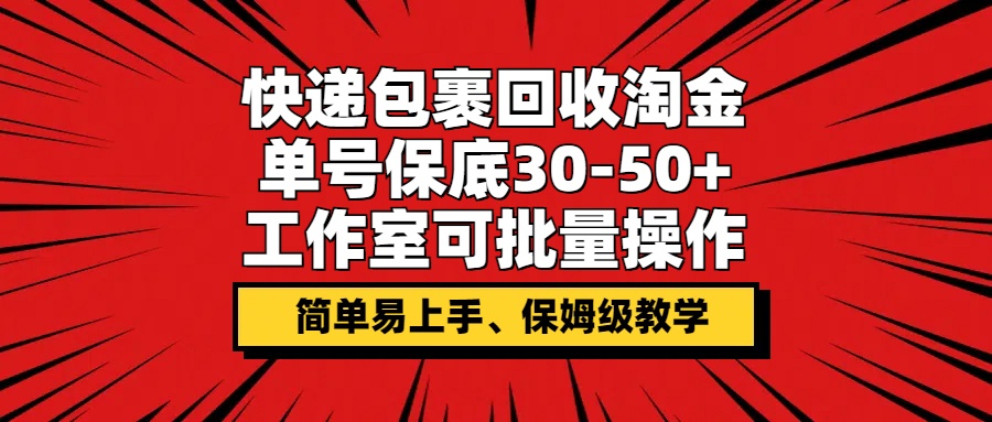 快件包裹回收利用挖金，运单号最低30-50 ，个人工作室可批量处理，家庭保姆级课堂教学-创业资源网