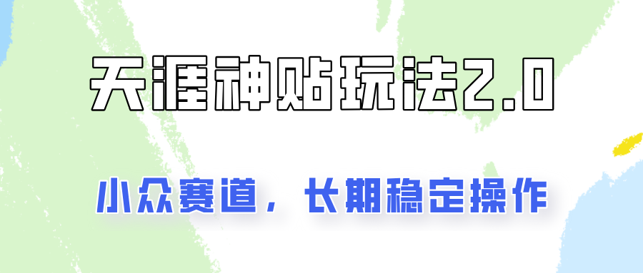 非常容易结果出来的天涯神贴新项目2.0，实际操作一天200 ，更稳定和靠谱！-创业资源网