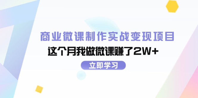 商业微课制作实战变现项目，这个月我做微课赚了2W+-创业资源网