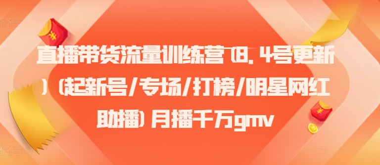 直播卖货总流量夏令营(8.4号升级)(起小号/盛典/冲榜/明星网红助播)月播一定gmv-创业资源网