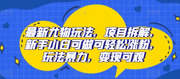 全新性感尤物游戏玩法，新项目拆卸，新手入门能做能方便的增粉，游戏玩法暴力行为，转现丰厚-创业资源网