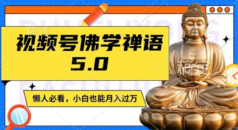 微信视频号佛法佛言5.0，纯原创短视频，每日1-2钟头，最低月入了W，适宜宝妈妈、工薪族、在校大学生【揭密】-创业资源网