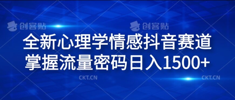 全新升级社会心理学情绪抖音视频跑道，把握总流量登陆密码日入1.5k【揭密】-创业资源网
