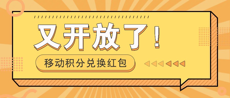 移动积分兑换大红包又免费了！，发个朋友圈就可拾钱项目，，一天好几百-创业资源网