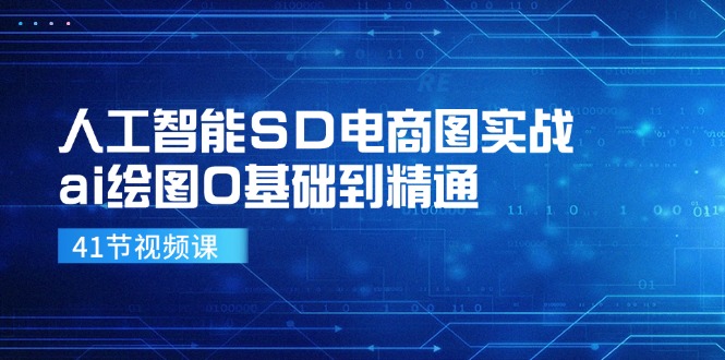 人工智能技术SD电子商务图实战演练，ai制图0基本到熟练-创业资源网