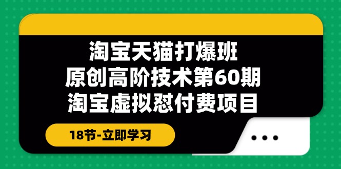 天猫原创设计高级技术性打穿班【第60期】淘宝虚拟怼付钱新项目-创业资源网