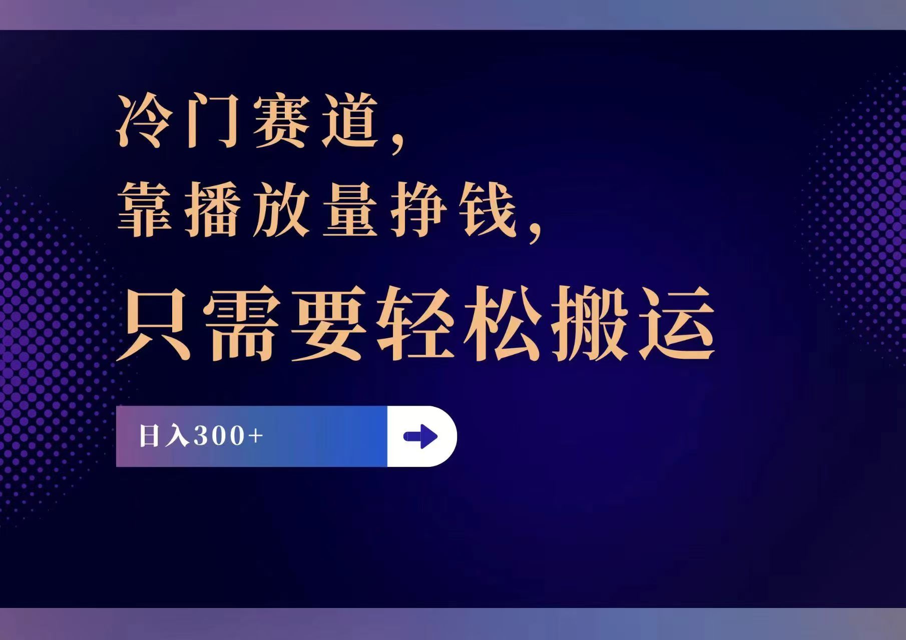 冷门赛道，靠播放量挣钱，只需要轻松搬运，日赚300+-创业资源网