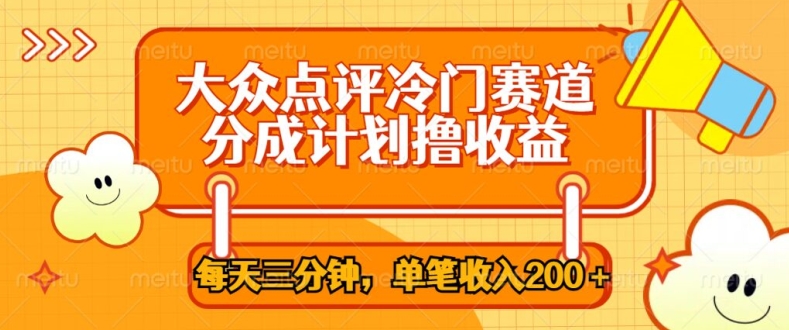 大众点评网小众跑道，每天三分钟仅靠运送，多种转现每笔收益一两张-创业资源网