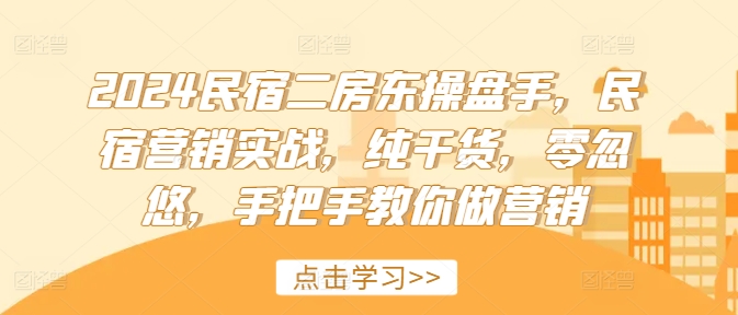 2024民宿客栈二房东股票操盘手，民宿客栈营销创新，干货分享，零坑骗，教你如何做品牌营销-创业资源网