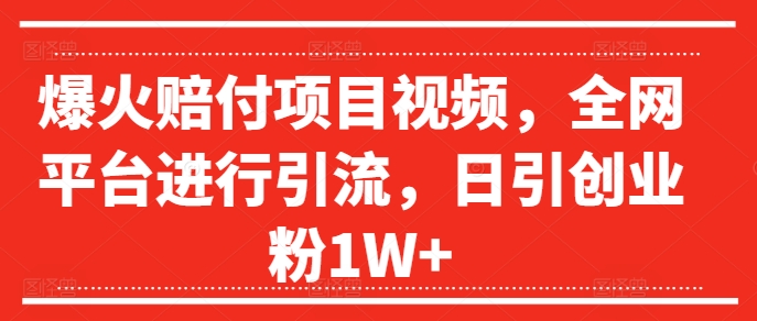 爆红赔偿新项目短视频，全网平台进行引流，日引自主创业粉1W 【揭密】-创业资源网