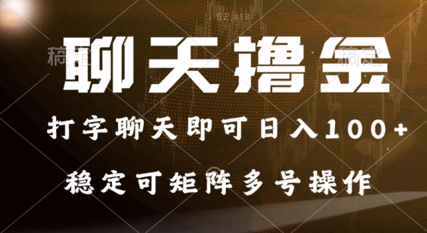 0门坎花费的对话撸金，打字聊天就可以日入100 ，平稳可引流矩阵多号实际操作-创业资源网