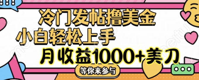 小众发帖子撸美元新项目，月盈利1000 美元，简易没脑子，干就完了【揭密】-创业资源网