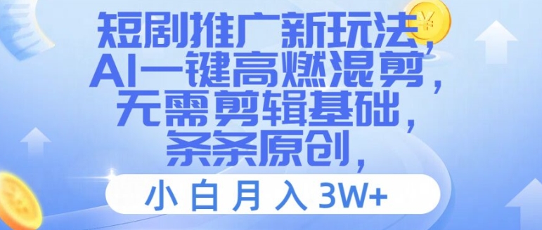 短剧剧本营销推广新模式，AI一键高燃混剪，不用视频剪辑基本，一条条原创设计，新手月入3W 【揭密】-创业资源网