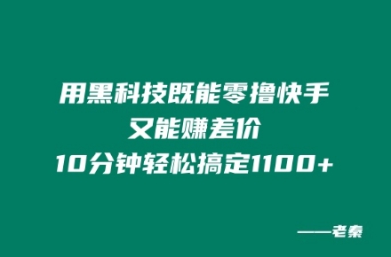 用高科技既可以零撸快手视频又可赚取差价，10min轻松解决1100-创业资源网