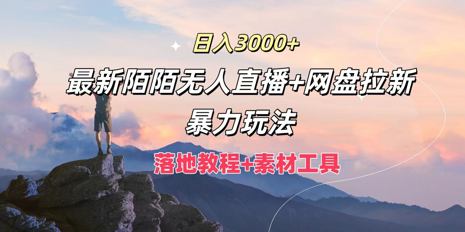 日入3000 ，全新陌陌直播无人直播 百度云盘引流暴力行为游戏玩法，落地式实例教程 素材内容专用工具-创业资源网