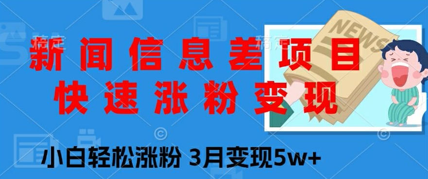 新闻报道信息不对称新项目，快速吸粉转现，新手轻轻松松增粉，3月转现5w-创业资源网
