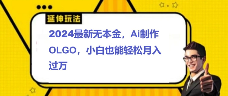 2024全新无本钱接单子制做LOGO，新手也可以轻松突破W-创业资源网