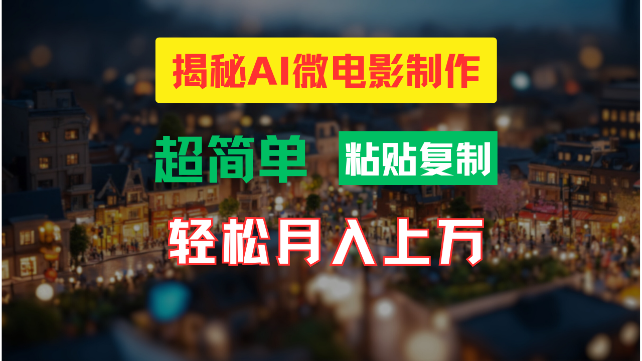 AI微视频制作实例教程：让你拥有超清小人国界面，月入了万！-创业资源网