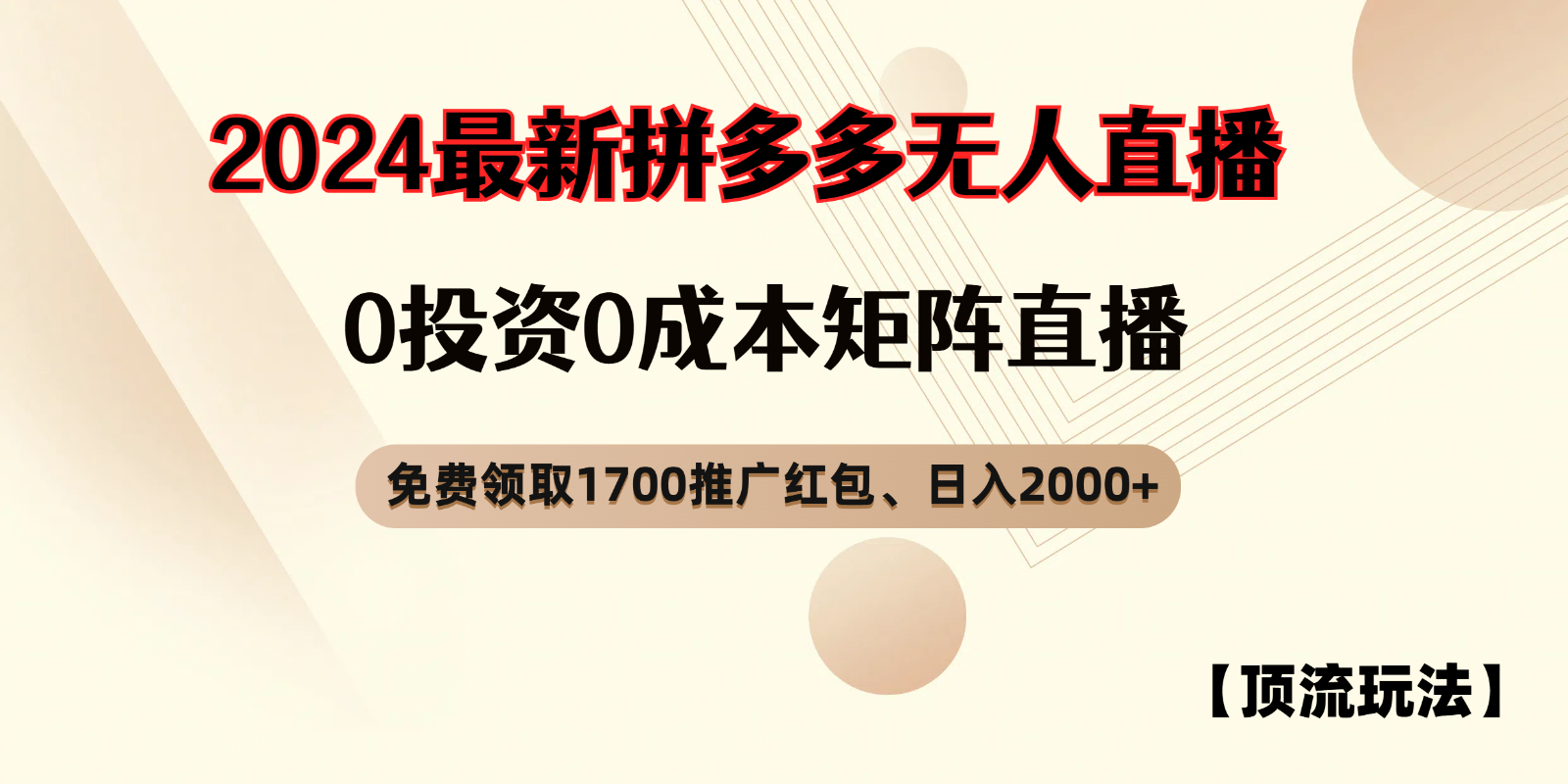 拼多多免费领红包、无人直播浅池游戏玩法，0成本费引流矩阵日入2000-创业资源网