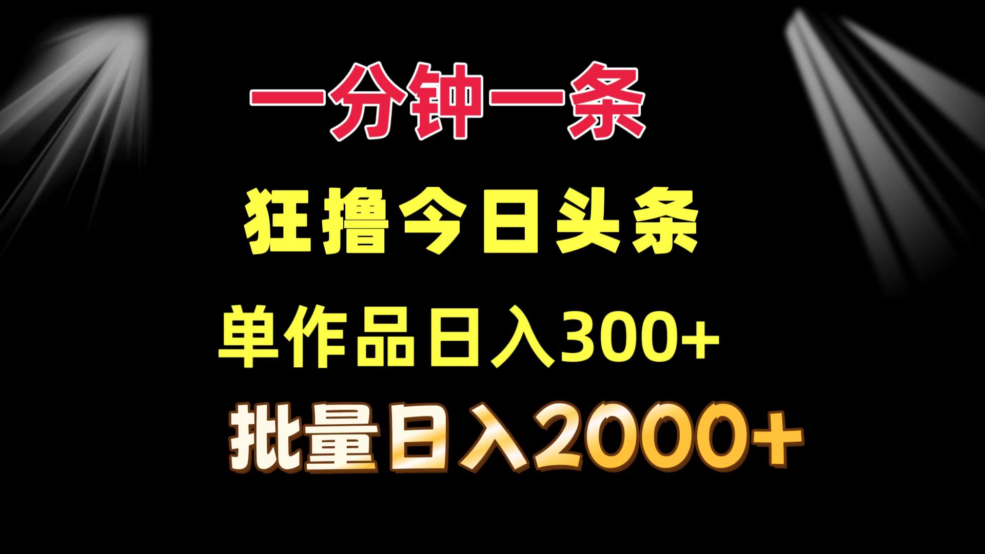 一分钟一条  狂撸今日今日头条 单著作日盈利300   大批量日入2000-创业资源网