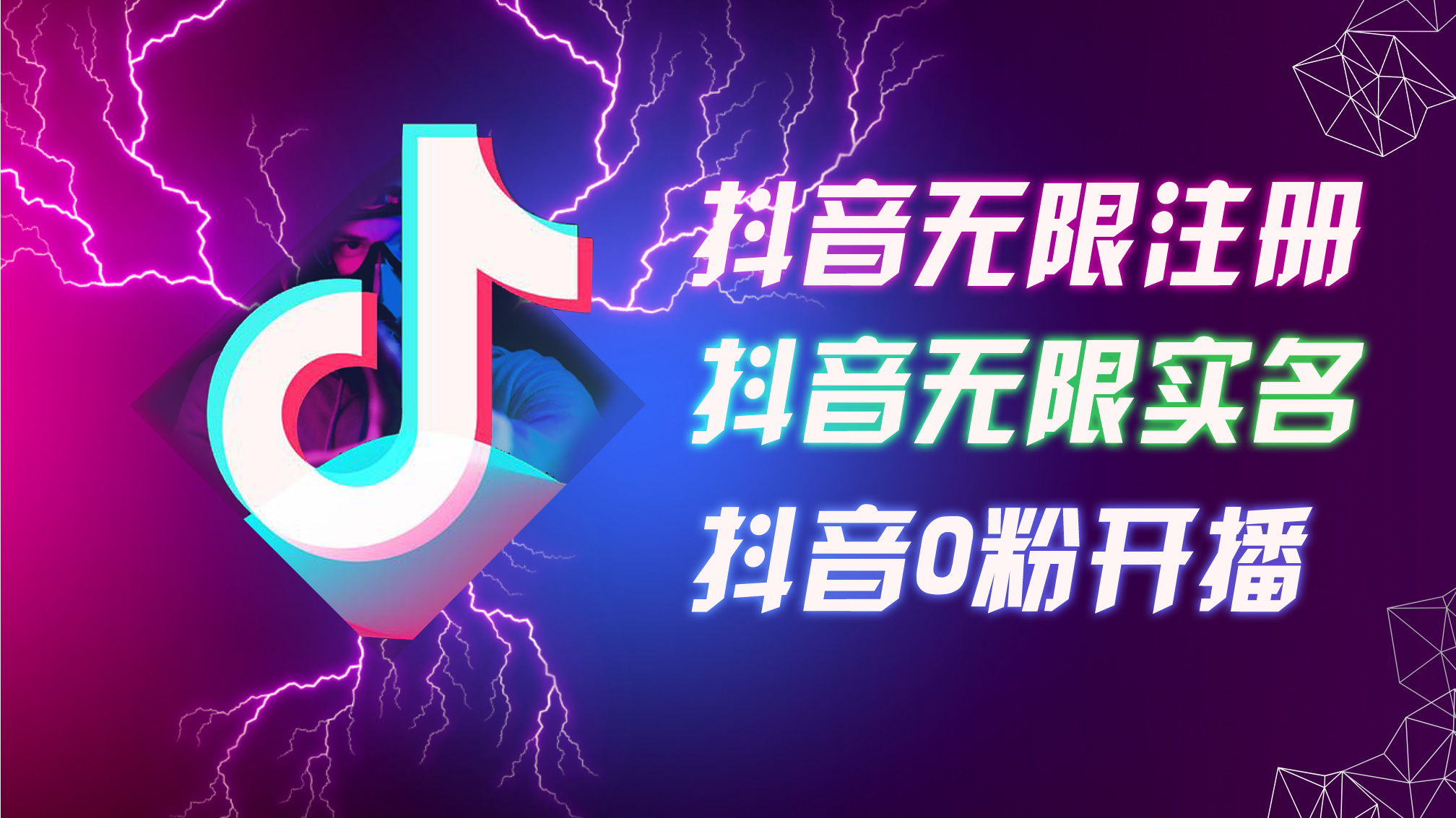 8月最新抖音无限注册、无限实名、0粉开播技术，认真看完现场就能开始操…-创业资源网