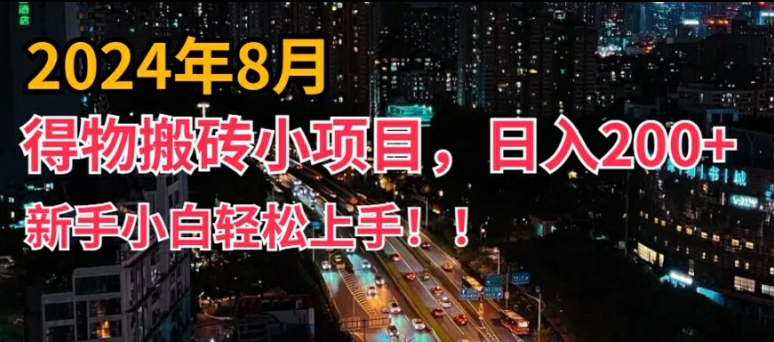 2024年服务平台新模式，新手上手快，得物APP短视频搬运，有手就行，第二职业日入200 【揭密】-创业资源网