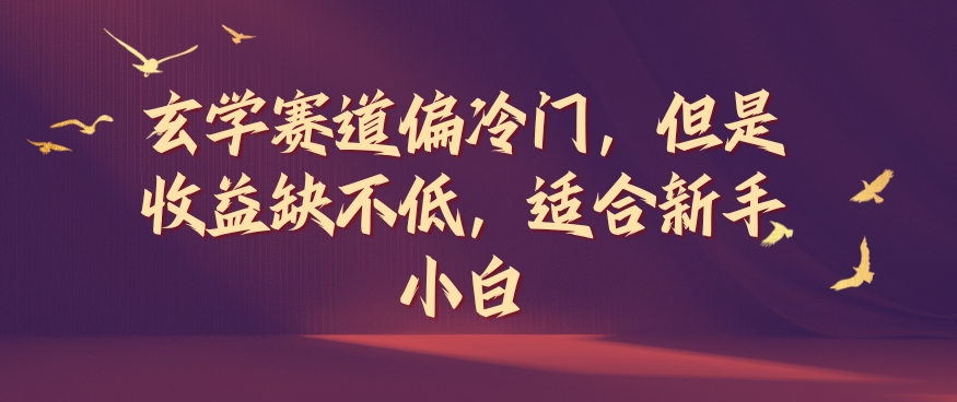 风水玄学跑道偏小众，可是盈利缺挺高，适宜新手入门【揭密】-创业资源网