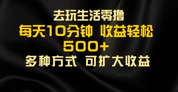 爱玩日常生活零撸手机项目，每日10min，早进场早吃荤，大批量轻轻松松1K-创业资源网