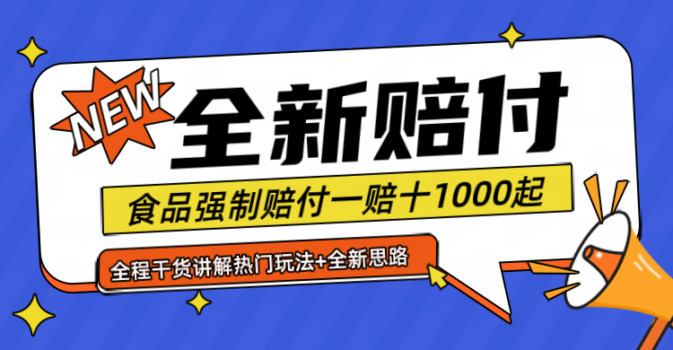 全新赔付思路糖果食品退一赔十一单1000起全程干货-创业资源网