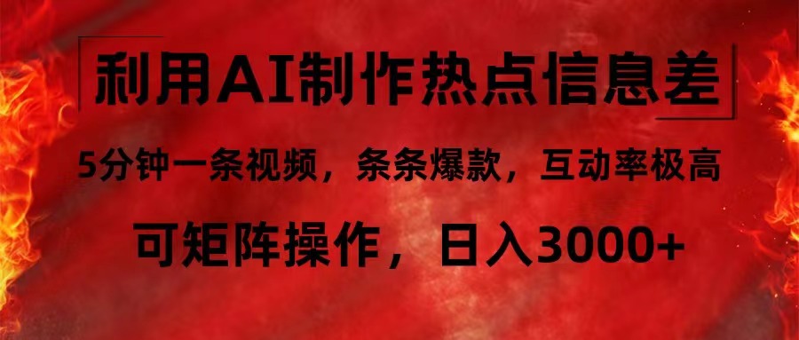 利用AI制作热点信息差，5分钟一条视频，条条爆款，互动率极高，可矩阵…-创业资源网