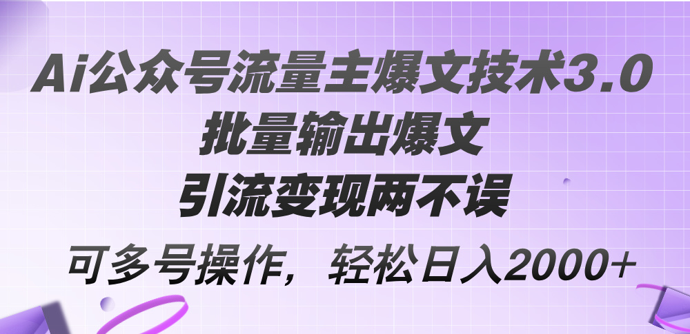 Ai微信公众号微信流量主热文技术性3.0，大批量导出热文，引流变现都不耽误，多号实际操作…-创业资源网