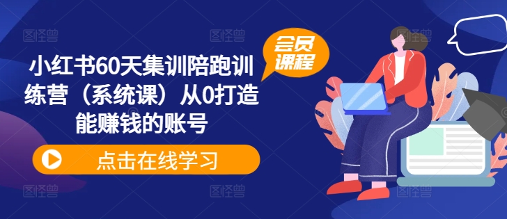 小红书的60天培训陪跑夏令营从0打造出能挣钱的账户-创业资源网