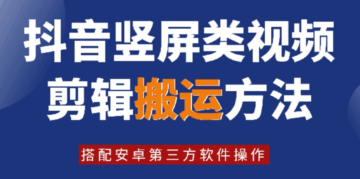 8月日全新抖音竖屏类视频编辑运送技术性，组合安卓系统第三方软件实际操作-创业资源网