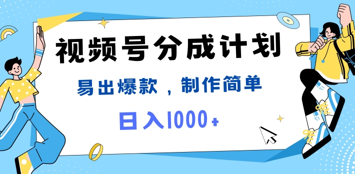 微信视频号热点新闻事件剪辑，常出爆品，制作简单，日入1k-创业资源网