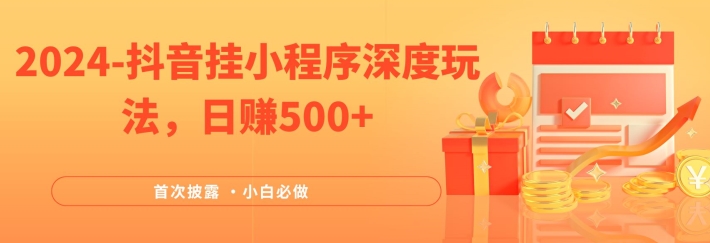 2024各大网站首次披露，抖音挂微信小程序深层游戏玩法，日赚500 ，简易、平稳，带方式收益，新手必须要做的【揭密】-创业资源网