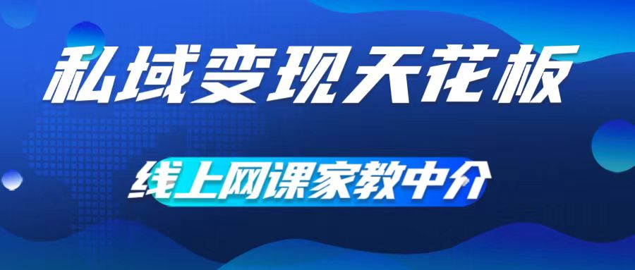 私域变现吊顶天花板，网络课程家教中介，就做方式平台流量，让在校大学生让你打工赚钱，0成本费完成月入五位数【揭密】-创业资源网