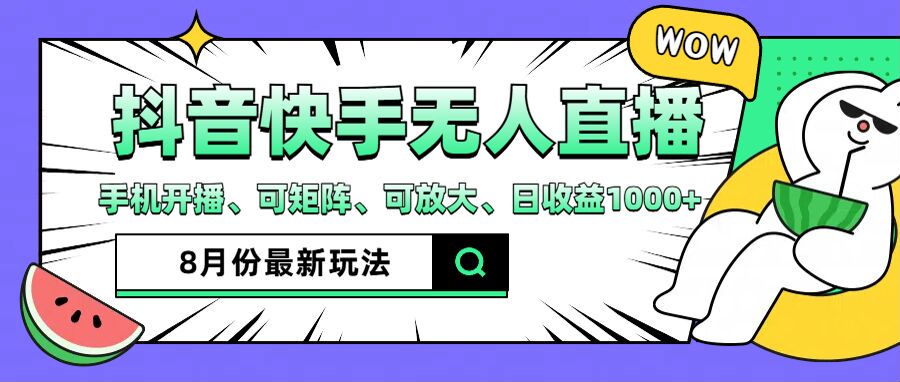 抖音快手8月最新无人直播玩法，手机开播、可矩阵、可放大、日收益1000+【揭秘】-创业资源网