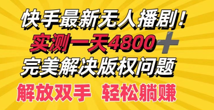 快手最新无人播剧，实测一天4k+，完美解决版权问题，解放双手轻松躺赚-创业资源网