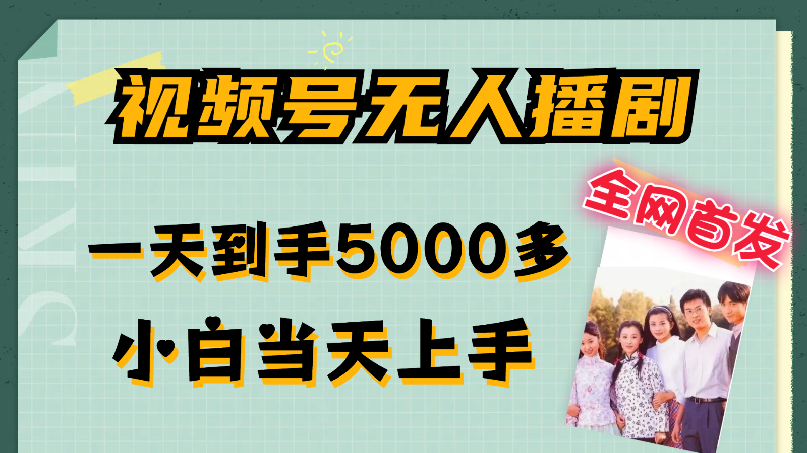 微信视频号没有人播剧拉爆总流量不违规，一天拿到手5000多，新手当日入门-创业资源网